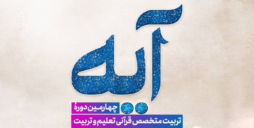 آیه؛ چهارمین دوره تربیت متخصص قرآنی تعلیم و تربیت آیه؛ چهارمین دوره تربیت متخصص قرآنی تعلیم و تربیت